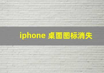 iphone 桌面图标消失